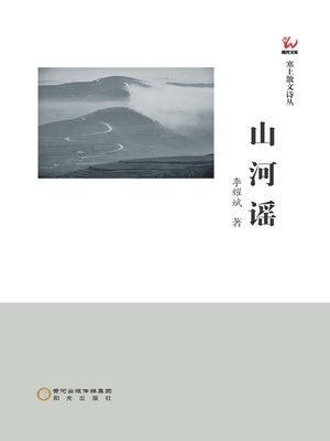 cover image of 山河谣
